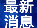 拜登爆料癌症视频最新,癌症视频揭露总统健康状况之谜