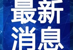 拜登爆料癌症视频最新,癌症视频揭露总统健康状况之谜