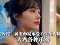 唐艺老师最新爆料,娱乐圈幕后真相大曝光！